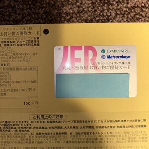 Jフロントリテイリング 　大丸・松坂屋 株主優待カード 限度150万円（10%割引）　女性名義(女性利用可) 2025/5/31