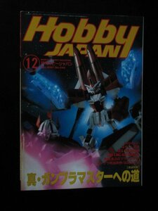 ホビージャパン'９７ １２月号 真・ガンプラマスターへの道 ジョジョ/F-4J 他