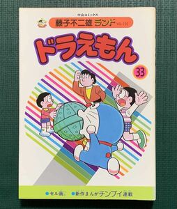 藤子不二雄ランド　ドラえもん　３３巻　セル画つき　中公コミックス　中央公論社