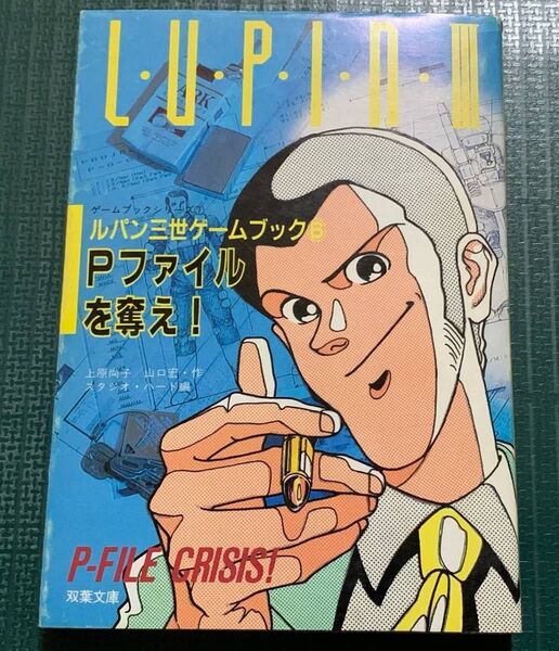 ルパン三世ゲームブック⑥ ルパン三世 Pファイルを奪え! 双葉文庫