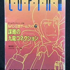 ルパン三世ゲームブック⑦　ルパン三世　謀略の九龍コネクション　双葉文庫