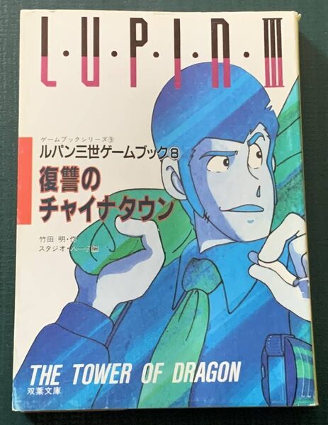 ルパン三世ゲームブック⑧ ルパン三世 復讐のチャイナタウン 双葉文庫