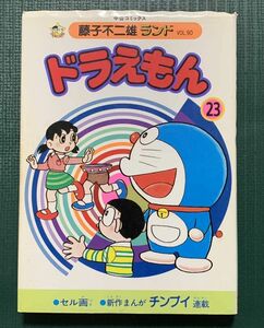 藤子不二雄ランド　ドラえもん　２３巻　セル画つき　中公コミックス　中央公論社