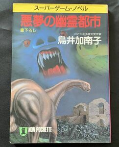 スーパーゲームノベル　悪夢の幽霊都市　鳥井加南子　祥伝社　ゲームブック