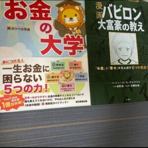 本当の自由を手に入れる お金の大学　漫画 バビロン大富豪の教え 「お金」と「幸せ」を生み出す黄金法則　2冊セット