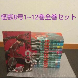 怪獣8号　 全巻セット　1〜12巻