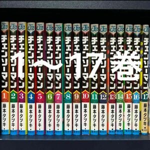 チェンソーマン 全巻セット　1〜17巻