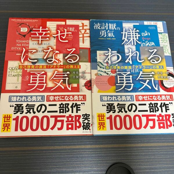 【送料無料】嫌われる勇気　幸せになる勇気　2冊セット　アドラー【匿名配送】 岸見一郎 自己啓発 古賀史健　限定カバー