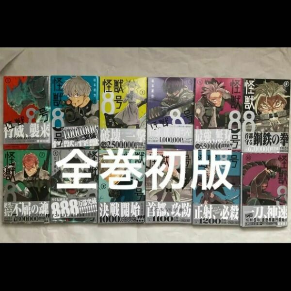怪獣8号　1〜12巻　全巻セット　全巻初版　初版帯