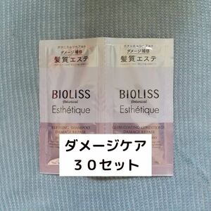 ビオリス ボタニカル シャンプー コンディショナー トライアル (ダメージケア) 10ml&10ml 30個