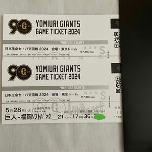 5/28(火)東京ドーム　巨人vs福岡ソフトバンク　野球　チケット　指定席　S席　2枚　連番