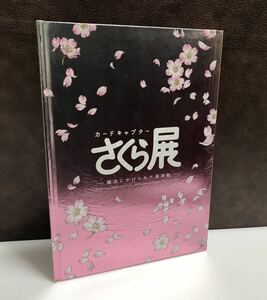 m278-0365-8 [ unopened goods ] Cardcaptor Sakura exhibition magic ...... art gallery all-in-one book 
