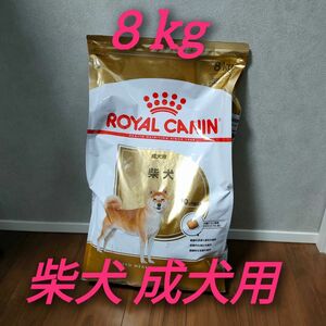 新品 ロイヤルカナン　柴犬　成犬用 ８kg