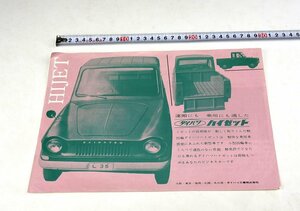 [ warehouse A2842_17] Showa Retro old car catalog Daihatsu Hijet free shipping 