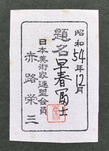 【蔵c7582】　赤路栄三「早春富士」　3号　日本美術家連盟会員　_画像8