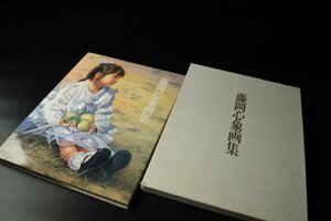 【蔵A3431b】藤岡心象画集　一枚の繪　定価9000円