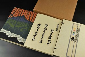 【蔵A2349】 版画　山頭火句　型染絵本 旅 限定100の内５番本　定価7万円