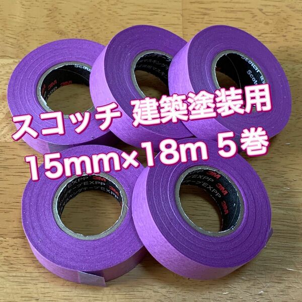 3M スコッチ 建築塗装用マスキングテープ EXPP 15mmx18m 5巻