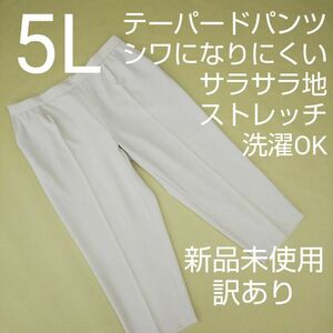 新品未使用 訳あり ストレッチ テーパードパンツ 大きいサイズ 5L