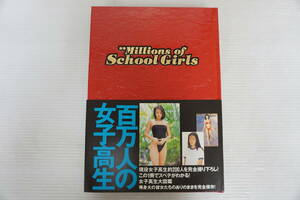 p201　写真集　百万人の女子高生 『Millions of School Girls』　帯付