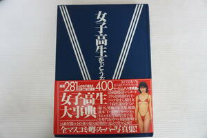 p193　園田俊明の女子高生大事典'94「女子高生をどうぞ」帯にオレあり