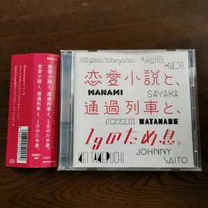 恋愛小説と、通過列車と、1gのため息。 CD