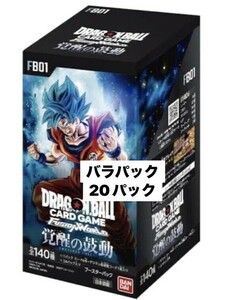 １円スタート バンダイ ドラゴンボールカード フュージョンワールド 覚醒の鼓動 20パック バラパック まとめ売り 