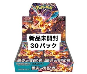 １円スタート ポケモンカードゲーム スカーレット&バイオレット 拡張パック 黒炎の支配者 バラパック 30パック まとめ売り