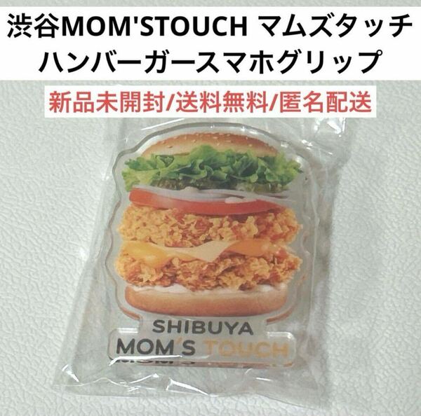 新品MOMSTOUCHマムズタッチ渋谷オープン記念限定ハンバーガースマホグリップ