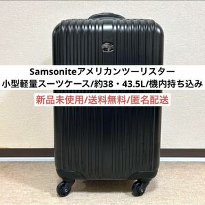 新品未使用Americantouristerアメリカンツーリスターサムソナイトハードスーツケース軽量55cm機内持ち込み38L