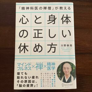 「精神科医の禅僧」が教える心と身体の正しい休め方 （「精神科医の禅僧」が教える） 川野泰周／〔著〕