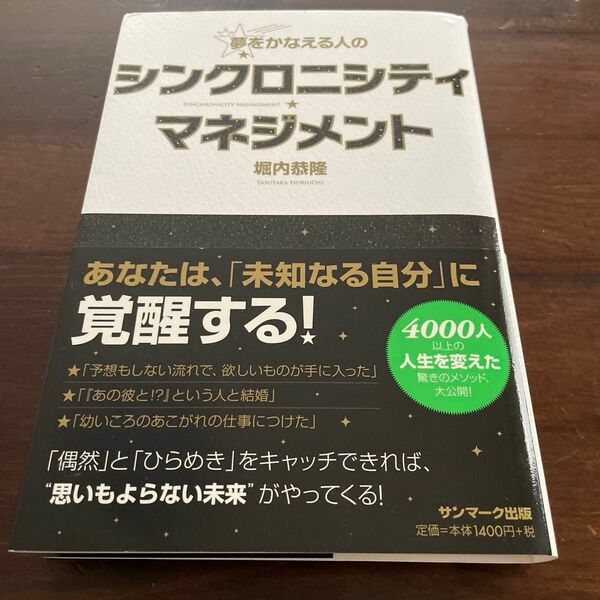 【著書サイン入り】夢をかなえる人のシンクロニシティ★マネジメント 堀内恭隆／著