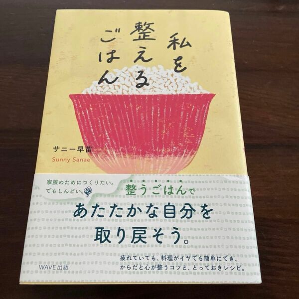 私を整えるごはん サニー早苗／著