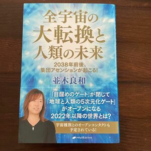 全宇宙の大転換と人類の未来　２０３８年前後、集団アセンションが起こる！ 並木良和／著