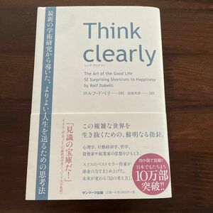 Ｔｈｉｎｋ　ｃｌｅａｒｌｙ　最新の学術研究から導いた、よりよい人生を送るための思考法 ロルフ・ドベリ／著　安原実津／訳