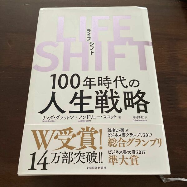 ＬＩＦＥ　ＳＨＩＦＴ　１００年時代の人生戦略 リンダ・グラットン／著　アンドリュー・スコット／著　池村千秋／訳