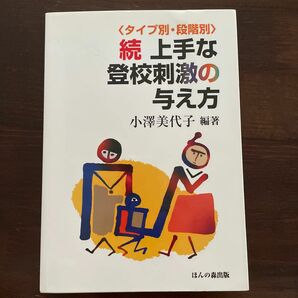 上手な登校刺激の与え方　続 小沢美代子／編著