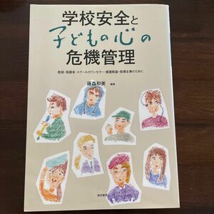 学校安全と子どもの心の危機管理　教師・保護者・スクールカウンセラー・養護教諭・指導主事のために 藤森和美／編著