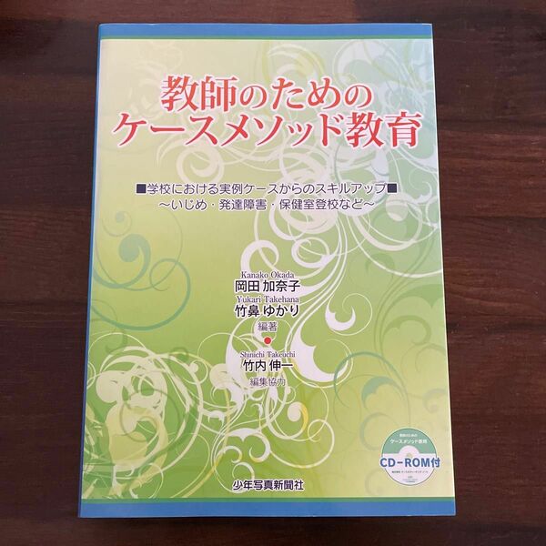 教師のためのケースメソッド教育　学校における実例ケースからのスキルアップ～いじめ・発達障害・保健室登校など～ 岡田加奈子／編著　