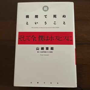 続・病院で死ぬということ　山崎章郎著、主婦の友社、平成5年発行