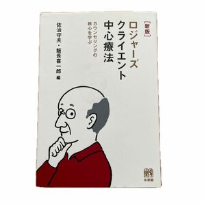 ロジャーズ・クライアント中心療法【新版】　佐治守夫、飯長喜一郎編、有斐閣、2017年発行