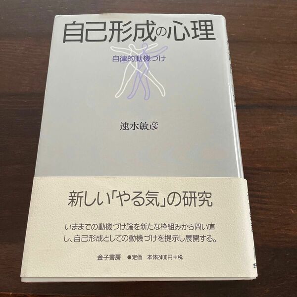 自己形成の心理　自律的動機づけ 速水敏彦／著