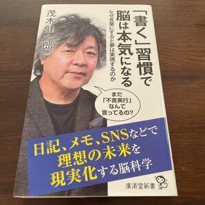 「書く」習慣で脳は本気になる　なぜ言葉にすると夢は実現するのか （廣済堂新書　０８９） 茂木健一郎／著