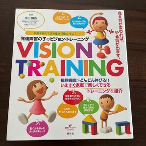 発達障害の子のビジョン・トレーニング　視覚を鍛えて読み書き・運動上手に！ （健康ライブラリー　スペシャル） 北出勝也／監修