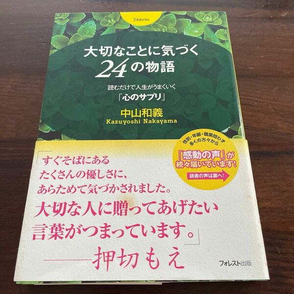 大切なことに気づく２４の物語　読むだけで人生がうまくいく「心のサプリ」 中山和義／著