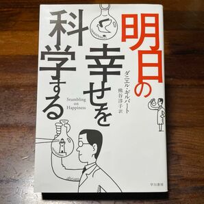 【値下げしました】明日の幸せを科学する （ハヤカワ文庫　ＮＦ　３９９） ダニエル・ギルバート／著　熊谷淳子／訳