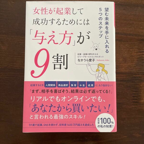 女性が起業して成功するためには「与え方」が９割　望む未来を手に入れる５つのステップ （女性が起業して成功するためには）なかうら愛子