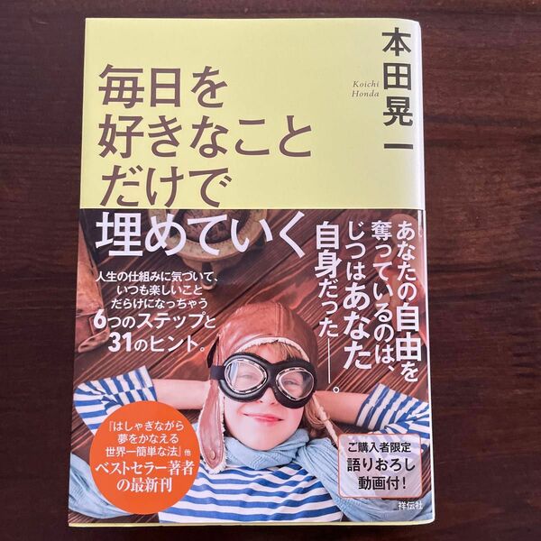 毎日を好きなことだけで埋めていく 本田晃一／著