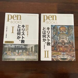 【イタリア旅行前 必読書】 ①キリスト教とは何か。１ ② キリスト教とは何か。2ペン編集部／編　阪急コミュニケーションズ