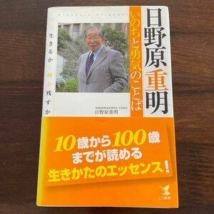 日野原重明　いのちと勇気のことば　いかに生きるか・何を残すか 日野原重明／著